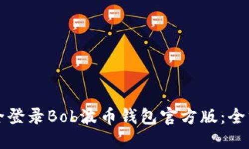 如何安全登录Bob波币钱包官方版：全方位指南