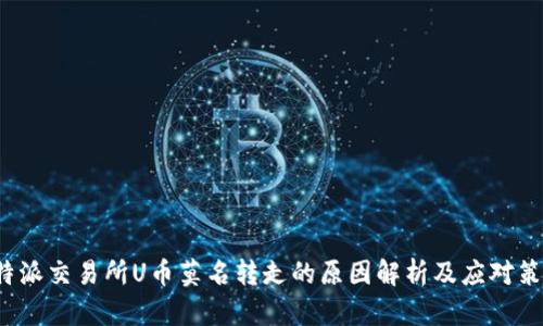 b特派交易所U币莫名转走的原因解析及应对策略