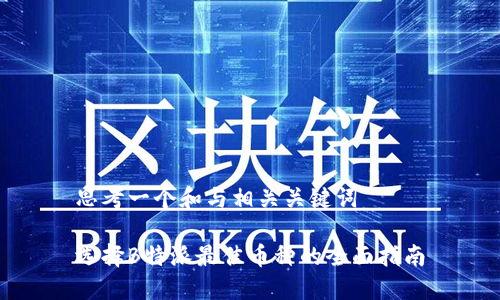 思考一个和与相关关键词

选择B特派最佳币种的全面指南