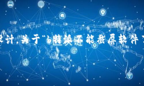 特派是一个为特定用户群体提供的信息传递和管理工具，针对工作需求设计。关于“b特派不能截屏软件了吗”的问题，这是一个涉及功能限制、用户隐私以及企业管理策略的话题。

关于b特派截屏功能的最新动态解析