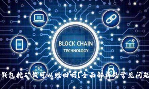 货币钱包挖矿钱可以赎回吗？全面解析及常见问题解答