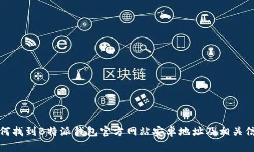 如何找到B特派钱包官方网站安卓地址及相关信息