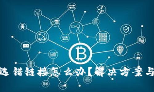 库神钱包选错链接怎么办？解决方案与预防措施