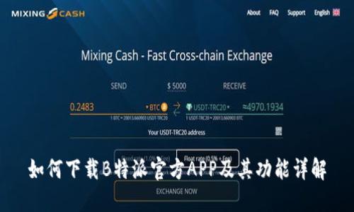 如何下载B特派官方APP及其功能详解