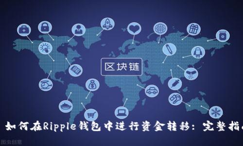 : 如何在Ripple钱包中进行资金转移: 完整指南