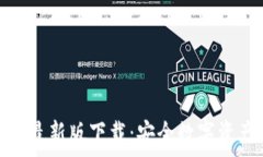   Bitpie安卓最新版下载：安全数字资产管理助手