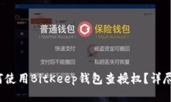  如何使用BitKeep钱包查授权？详尽指南