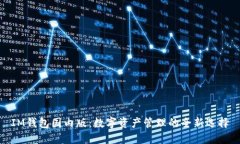 IM钱包国内版：数字资产管理的全新选择