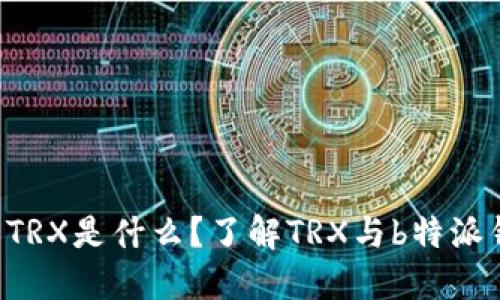 b特派钱包TRX是什么？了解TRX与b特派钱包的关系