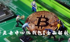 比特派是否是去中心化钱包？全面解析及功能介