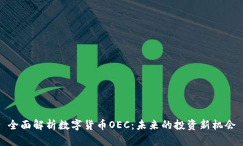 全面解析数字货币OEC：未来的投资新机会