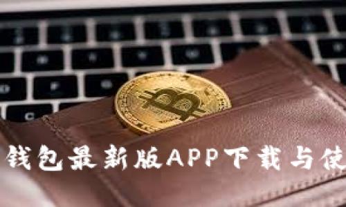 比特派钱包最新版APP下载与使用指南