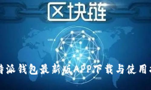 比特派钱包最新版APP下载与使用指南