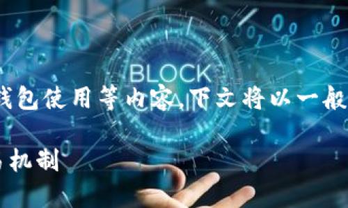 提示：因为这个问题涉及加密货币交易、钱包使用等内容，下文将以一般性的比特派钱包及其相关功能进行讨论。

比特派多久自动取消？详解比特派的交易机制