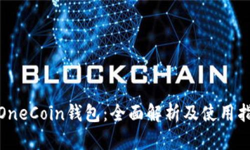 : OneCoin钱包：全面解析及使用指南