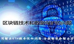 如何解决ETH提币慢的问题：全面解析和解决方案