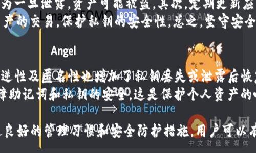 :
   imtoken钱包的私钥概述与安全管理  / 

关键词:
 guanjianci  imtoken钱包, 私钥管理, 区块链安全, 加密资产保护, 数字钱包安全  /guanjianci 

什么是imtoken钱包？
imtoken钱包是一款广受欢迎的数字货币钱包，旨在为用户提供更安全、便捷的数字资产管理服务。作为一款多布局的钱包，imtoken支持众多主流加密货币，如以太坊（ETH）、比特币（BTC）及各种ERC20代币等。它具备强大的数字资产管理和交易功能，允许用户随时随地查看和管理自己的加密资产。
imtoken钱包的主要特点是去中心化和资产自我管理，这意味着用户的私钥直接由用户持有，而非存储在第三方服务器上。这种设计使得用户不仅拥有对自己资产的完全控制权，同时也承担着保管私钥的责任。

私钥及其重要性
在任何区块链钱包中，私钥都是最重要的安全元素。私钥是生成和管理你的区块链地址的关键，它允许你对你的数字资产进行所有相关操作，如发送、接收以及交易签名等。只有掌握私钥，用户才能完全拥有和控制其加密资产。
因此，若私钥丢失、被盗或泄露，用户的资产将面临极大的风险，甚至可能导致所有加密资产被盗。因此，私钥的管理和保护至关重要。在imtoken钱包中，私钥是通过助记词生成的，用户在创建钱包时会获得一组随机的助记词，用户必须妥善保管这些助记词，因为失去助记词就意味着无法恢复钱包内的资产。

如何安全管理imtoken钱包的私钥？
管理imtoken钱包私钥的安全性的方法多种多样，以下是一些有效的策略：
1. **备份助记词**: 在你首次创建imtoken钱包时，系统会生成一组助记词。务必将这些助记词写下来并保存在一个安全且不易丢失的地方，避免电子方式存储，因为这可能会被黑客通过网络盗取。
2. **启用安全功能**: imtoken提供了多种安全功能，如密码保护和生物识别技术。用户在使用钱包时，务必开启这些功能，以增加破解的难度。
3. **避免公共Wi-Fi和不安全交易**: 在使用数字钱包时，尽量避免在公共Wi-Fi上进行交易操作，因为公共Wi-Fi容易受到中间人攻击。只在安全的网络环境下使用和管理数字资产。
4. **定期更新应用和使用安全软件**: 确保你的imtoken钱包应用保持更新到最新版本，以获得最新的安全修复。同时，在手机或设备上安装安全防护软件，防止恶意程序的入侵。

可能相关问题及解答

1. 如何找回丢失的imtoken钱包私钥？
私钥一旦丢失，意味着你不能再访问或控制你的加密资产。在imtoken的机制中，私钥由助记词生成，因此找回丢失的私钥的唯一途径是依赖于助记词。如果用户丢失了助记词，那么就无法恢复钱包和资产。为此，我们强烈建议在创建钱包之初，用户应确保正确备份助记词，并在多个安全的地方保存备份。
如果用户在备份助记词的同时注意到自己的私钥遭到泄露，那么需要立即将资产转移到另一个新钱包，并重新生成助记词，确保旧钱包中不再存留加密资产。后期仍要坚持良好的私钥管理习惯，切勿将私钥或助记词暴露给任何不知名或不信任的第三方。

2. imtoken钱包的私钥和助记词有什么区别？
私钥和助记词是数字钱包安全管理中的两个重要概念，但它们却有着不同的角色和功能。私钥是由随机数生成的一串字符，它直接控制和管理你在区块链上的资产。它类似于银行账户的密码，任何人只要掌握了你的私钥，就可以随意转移你的加密资产。
助记词，则是一种将复杂的私钥通过简单单词组合的方式呈现，使得用户更容易记忆和备份。助记词通常由12或24个单词组成，每个单词都是由特定的字典中随机选取的。通过助记词，可以轻松生成与之相对应的私钥。因此，助记词是私钥的“副本”，依据助记词，你可以在任何支持该标准的钱包中恢复你的私钥。

3. 如何防止imtoken钱包私钥被盗？
为了预防imtoken钱包私钥被盗，用户需要采取多种措施增强钱包的安全性。首先，永远不要将私钥、助记词和钱包密码分享给任何人，包括亲密的朋友及家人，因为一旦泄露，资产可能被盗。其次，定期更新应用与系统，以获得最新的安全防护。第三，要对使用的设备进行及时的安全扫描，确保没有恶意软件在你的设备上运行，同时选择有良好声誉的安全软件进行安装。
此外，启用必要的安全功能，如指纹识别或面部识别等，能够额外提升你的账户安全性；在交易时，尽量使用一台专门的设备，避免在分享使用的设备上进行加密资产的交易，保护私钥的安全性。总之，坚守安全原则，时刻警惕将大大减少私钥被盗的风险。

4. 为什么私钥丢失或泄露后无法找回资产？
区块链技术去中心化的性质决定了个人用户完全掌握自己的资产及相关安全性。当用户创建钱包时，私钥及助记词是探索和控制资产的唯一凭证。区块链的不可逆性及匿名性也增加了私钥丢失或泄露后恢复资产的难度，因为一旦私钥被人擅自使用，区块链将不再对该操作作任何限制，导致资产无法被追回。
这也意味着，区块链技术的设计使得没有任何第三方机构能够干预交易及资产恢复，只能由用户对私钥进行妥善管理。因此，用户在使用imtoken钱包时，务必保障助记词和私钥的安全，这是保护个人资产的唯一有效途径，切勿忽视安全防范。

总结来说，私钥在imtoken钱包及任何区块链钱包中扮演着不可或缺的角色，用户必须牢记私钥的安全性管理，采取所有可能的措施来保护自己的数字资产。通过良好的管理习惯和安全防护措施，用户可以有效减少私钥被盗和丢失带来的风险，确保资产的安全性。