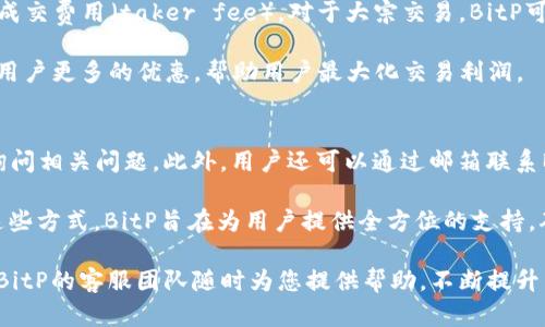   BitP官方网站登录入口：快速、安全的数字资产交易平台 / 

 guanjianci BitP, 数字资产交易, 登录入口, 安全交易, 加密货币 /guanjianci 

随着数字资产和加密货币的日益普及，BitP作为一个新兴的交易平台受到了广泛关注。BitP不仅为用户提供了一系列的交易选项，还专注于用户体验和交易安全。在本文中，我们将详细介绍如何通过BitP官方网站进行登录、交易的基本流程、安全性保障，以及常见问题的解答，帮助用户更好地使用这个平台。

1. BitP官方网站概述
BitP是一家致力于提供安全、便捷的数字资产交易平台。该平台允许用户进行多种加密货币的交易，包括比特币、以太坊等主流数字货币。通过结合先进的技术，BitP为用户创建了一站式的交易体验。在此平台上，用户不仅可以购入和出售数字资产，还能够查看市场行情、进行图表分析等，形式多样的功能使得其成为许多投资者的首选。

2. BitP登录流程
登录BitP官方网站非常简单。首先，用户需要访问BitP的官方主页。主页上会有明显的“登录”按钮，点击后会跳转至登录页面。在登录页面，用户需要输入注册时的邮箱地址和密码，确保信息正确无误，以避免登录失败。如果是首次使用，用户需要先进行注册，这将在后面的部分中说明。

在输入完相关信息后，用户可以选择是否勾选“记住我”功能，这样下次登录会更为便捷。点击“登录”按钮后，就可以进入个人账户页面，开始进行数字资产交易。在登录过程中，平台会有安全性验证，例如验证码或双重身份验证，这些机制都是为了保障用户的账户安全。

3. 注册BitP账户的步骤
如果您是第一次使用BitP，需要在其官方网站上进行注册。首先，访问BitP官网，点击“注册”按钮，进入注册页面。注册时需要填写基本信息，包括邮箱、设置密码和确认密码。务必选择一个强密码，以提高账户安全性。

此外，用户还需同意BitP的服务条款及隐私政策，才能完成注册。提交信息后，用户会收到一封来自BitP的确认邮件。登录您的邮箱并点击验证链接，以激活您的账户。完成这一系列步骤后，用户就可以使用注册的邮箱和密码登录BitP进行交易了。

4. 使用BitP进行交易
登录成功后，用户可以开始进行数字资产交易。BitP提供了多种交易方式，包括现货交易、杠杆交易等。用户可以根据市场情况，选择合适的交易方式。对于新用户来说，建议先在现货市场进行交易，以熟悉该平台的操作流程。

在进行交易之前，用户应当熟悉市场行情，BitP的平台上会提供实时的市场数据和趋势图，帮助用户做出明智的决策。选择交易对后，用户可以选择买入或卖出，并设定订单类型。完成这些操作后，点击确认，交易便成功提交。在BitP平台上，用户随时可以查看自己的交易记录和账户余额，保持对资产的清晰了解。

5. BitP的安全性保障
BitP十分重视用户的账户安全，平台采用多重安全机制来保障用户信息和资产的安全。其主要的安全措施包括双重身份验证、数据加密、安全审计等功能。用户在批准重要操作（如提现、密码修改等）时，系统会向用户注册的邮箱或手机发送验证码，确保每一笔交易都经过验证。

此外，BitP还定期进行安全审计，及时发现并修复可能存在的漏洞。平台的服务器设施也采用了高标准的安全防护措施，以抵御黑客攻击和其他网络风险。用户在选择数字资产交易平台时，安全性往往是重要考量，BitP凭借其严谨的安全策略获取了用户的高度信任。

常见问题解答

1. 如何恢复BitP账户密码？
如果您忘记了BitP的账户密码，可以通过官方提供的“忘记密码”链接来恢复。用户需在登录页面点击“忘记密码”，然后输入注册时使用的邮箱地址。BitP会发送一封包含重置链接的邮件到您的邮箱。点击该链接，您将被引导到重置密码的页面。

在重置密码的页面上，您需要输入新密码并确认，建议选择一个强密码以增强账户安全。完成后，使用新的密码即可进行登录。如果没有收到密码重置邮件，请检查垃圾邮件文件夹，或者直接联系BitP的客服团队以获得帮助。

2. BitP是否支持移动交易？
是的，BitP支持移动交易，用户可以通过手机或平板设备进行数字资产交易。BitP提供了移动端应用程序，用户可以在各大应用商店下载。通过这款应用，用户可以随时随地查看市场行情、执行交易，管理资产等，非常方便。

同时，移动端的用户界面经过专门设计，确保在小屏幕上也能流畅操作。用户在使用移动交易时同样需要注意账户的安全，避免在不安全的网络环境下进行交易，并及时更新应用程序到最新版本，从而获得最佳的使用体验和安全性保障。

3. BitP的交易费用如何？
BitP的交易费用通常根据用户的交易量和交易类型而有所不同。具体的费用结构可以在BitP官网上查找，通常包含了撮合费用（maker fee）和成交费用（taker fee）。对于大宗交易，BitP可能会提供更低的费用，以吸引更多高频交易者。

在进行交易之前，建议用户仔细阅读相关费用条款，以避免因费用问题而影响交易决策。此外，BitP还会定期推出促销活动或手续费减免，以提供用户更多的优惠，帮助用户最大化交易利润。

4. 如何联系BitP客服？
用户如果在使用BitP的过程中遇到问题，可以通过多种方式联系BitP的客服团队。首先，BitP官网上提供了在线客服功能，用户可以直接向客服询问相关问题。此外，用户还可以通过邮箱联系BitP的工作人员，客服团队通常会在24小时内回复。

除了在线服务和邮件，BitP也在多个社交媒体平台上建立了官方账号，用户可以通过Twitter、Facebook等平台获取最新消息和技术支持。通过这些方式，BitP旨在为用户提供全方位的支持，确保用户的交易体验尽可能顺利，不受困扰。

综合来看，BitP不仅为用户提供了便捷的交易途径，还通过多样化的功能和强大的安全保障吸引了大量的投资者。在使用过程中，如有任何疑问，BitP的客服团队随时为您提供帮助，不断提升用户体验。