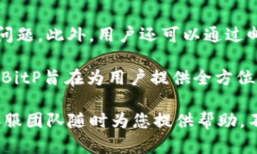   BitP官方网站登录入口：快速、安全的数字资产交易平台 / 

 guanjianci BitP, 数字资产交易, 登录入口, 安全交易, 加密货币 /guanjianci 

随着数字资产和加密货币的日益普及，BitP作为一个新兴的交易平台受到了广泛关注。BitP不仅为用户提供了一系列的交易选项，还专注于用户体验和交易安全。在本文中，我们将详细介绍如何通过BitP官方网站进行登录、交易的基本流程、安全性保障，以及常见问题的解答，帮助用户更好地使用这个平台。

1. BitP官方网站概述
BitP是一家致力于提供安全、便捷的数字资产交易平台。该平台允许用户进行多种加密货币的交易，包括比特币、以太坊等主流数字货币。通过结合先进的技术，BitP为用户创建了一站式的交易体验。在此平台上，用户不仅可以购入和出售数字资产，还能够查看市场行情、进行图表分析等，形式多样的功能使得其成为许多投资者的首选。

2. BitP登录流程
登录BitP官方网站非常简单。首先，用户需要访问BitP的官方主页。主页上会有明显的“登录”按钮，点击后会跳转至登录页面。在登录页面，用户需要输入注册时的邮箱地址和密码，确保信息正确无误，以避免登录失败。如果是首次使用，用户需要先进行注册，这将在后面的部分中说明。

在输入完相关信息后，用户可以选择是否勾选“记住我”功能，这样下次登录会更为便捷。点击“登录”按钮后，就可以进入个人账户页面，开始进行数字资产交易。在登录过程中，平台会有安全性验证，例如验证码或双重身份验证，这些机制都是为了保障用户的账户安全。

3. 注册BitP账户的步骤
如果您是第一次使用BitP，需要在其官方网站上进行注册。首先，访问BitP官网，点击“注册”按钮，进入注册页面。注册时需要填写基本信息，包括邮箱、设置密码和确认密码。务必选择一个强密码，以提高账户安全性。

此外，用户还需同意BitP的服务条款及隐私政策，才能完成注册。提交信息后，用户会收到一封来自BitP的确认邮件。登录您的邮箱并点击验证链接，以激活您的账户。完成这一系列步骤后，用户就可以使用注册的邮箱和密码登录BitP进行交易了。

4. 使用BitP进行交易
登录成功后，用户可以开始进行数字资产交易。BitP提供了多种交易方式，包括现货交易、杠杆交易等。用户可以根据市场情况，选择合适的交易方式。对于新用户来说，建议先在现货市场进行交易，以熟悉该平台的操作流程。

在进行交易之前，用户应当熟悉市场行情，BitP的平台上会提供实时的市场数据和趋势图，帮助用户做出明智的决策。选择交易对后，用户可以选择买入或卖出，并设定订单类型。完成这些操作后，点击确认，交易便成功提交。在BitP平台上，用户随时可以查看自己的交易记录和账户余额，保持对资产的清晰了解。

5. BitP的安全性保障
BitP十分重视用户的账户安全，平台采用多重安全机制来保障用户信息和资产的安全。其主要的安全措施包括双重身份验证、数据加密、安全审计等功能。用户在批准重要操作（如提现、密码修改等）时，系统会向用户注册的邮箱或手机发送验证码，确保每一笔交易都经过验证。

此外，BitP还定期进行安全审计，及时发现并修复可能存在的漏洞。平台的服务器设施也采用了高标准的安全防护措施，以抵御黑客攻击和其他网络风险。用户在选择数字资产交易平台时，安全性往往是重要考量，BitP凭借其严谨的安全策略获取了用户的高度信任。

常见问题解答

1. 如何恢复BitP账户密码？
如果您忘记了BitP的账户密码，可以通过官方提供的“忘记密码”链接来恢复。用户需在登录页面点击“忘记密码”，然后输入注册时使用的邮箱地址。BitP会发送一封包含重置链接的邮件到您的邮箱。点击该链接，您将被引导到重置密码的页面。

在重置密码的页面上，您需要输入新密码并确认，建议选择一个强密码以增强账户安全。完成后，使用新的密码即可进行登录。如果没有收到密码重置邮件，请检查垃圾邮件文件夹，或者直接联系BitP的客服团队以获得帮助。

2. BitP是否支持移动交易？
是的，BitP支持移动交易，用户可以通过手机或平板设备进行数字资产交易。BitP提供了移动端应用程序，用户可以在各大应用商店下载。通过这款应用，用户可以随时随地查看市场行情、执行交易，管理资产等，非常方便。

同时，移动端的用户界面经过专门设计，确保在小屏幕上也能流畅操作。用户在使用移动交易时同样需要注意账户的安全，避免在不安全的网络环境下进行交易，并及时更新应用程序到最新版本，从而获得最佳的使用体验和安全性保障。

3. BitP的交易费用如何？
BitP的交易费用通常根据用户的交易量和交易类型而有所不同。具体的费用结构可以在BitP官网上查找，通常包含了撮合费用（maker fee）和成交费用（taker fee）。对于大宗交易，BitP可能会提供更低的费用，以吸引更多高频交易者。

在进行交易之前，建议用户仔细阅读相关费用条款，以避免因费用问题而影响交易决策。此外，BitP还会定期推出促销活动或手续费减免，以提供用户更多的优惠，帮助用户最大化交易利润。

4. 如何联系BitP客服？
用户如果在使用BitP的过程中遇到问题，可以通过多种方式联系BitP的客服团队。首先，BitP官网上提供了在线客服功能，用户可以直接向客服询问相关问题。此外，用户还可以通过邮箱联系BitP的工作人员，客服团队通常会在24小时内回复。

除了在线服务和邮件，BitP也在多个社交媒体平台上建立了官方账号，用户可以通过Twitter、Facebook等平台获取最新消息和技术支持。通过这些方式，BitP旨在为用户提供全方位的支持，确保用户的交易体验尽可能顺利，不受困扰。

综合来看，BitP不仅为用户提供了便捷的交易途径，还通过多样化的功能和强大的安全保障吸引了大量的投资者。在使用过程中，如有任何疑问，BitP的客服团队随时为您提供帮助，不断提升用户体验。