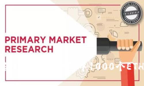 如何获取比特派钱包中1000个ETH地址