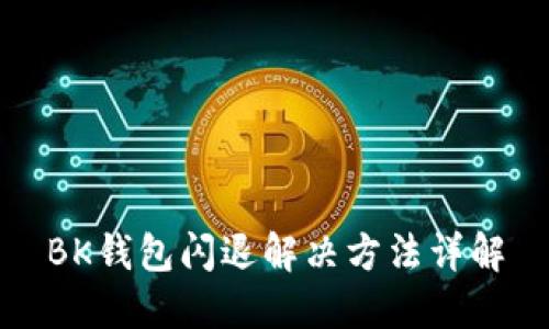 BK钱包闪退解决方法详解
