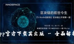 B特派钱包App官方下载英文版 - 全面解析与使用指