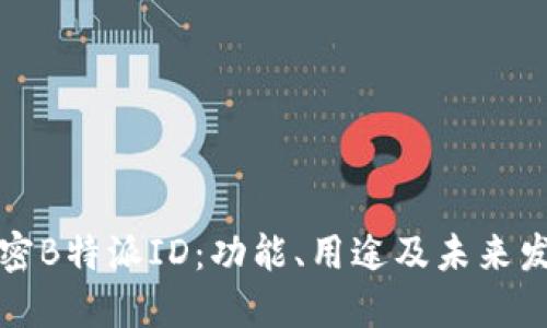 解密B特派ID：功能、用途及未来发展
