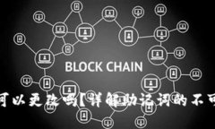 助记词可以更改吗？详解助记词的不可更改性