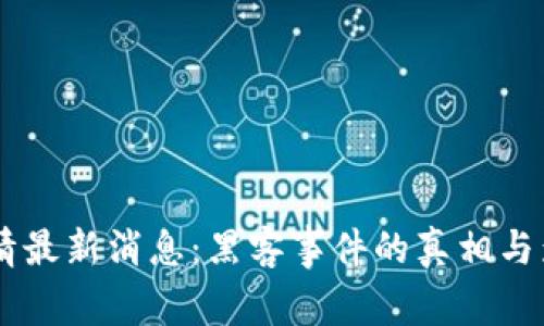 币圈行情最新消息：黑客事件的真相与影响解析