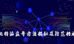 比特派盗号方法揭秘及防范措施