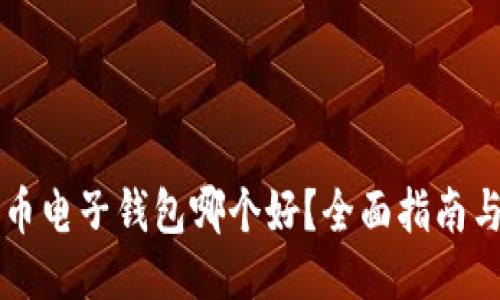 比特币电子钱包哪个好？全面指南与推荐