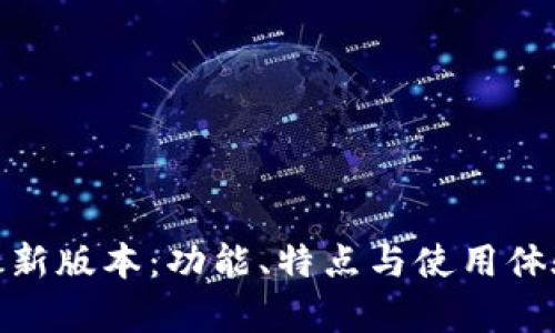 808钱包最新版本：功能、特点与使用体验全面解析