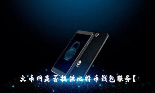 火币网是否提供比特币钱包服务？