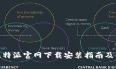 BitPie比特派官网下载安装指南及使用技巧