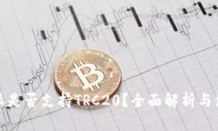 : 比特派是否支持TRC20？全面解析与使用指南