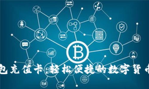 比特币钱包充值卡：轻松便捷的数字货币充值方式