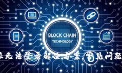 : b特派无法登录解决方案，常见问题及技巧