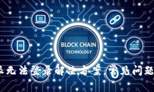 : b特派无法登录解决方案，常见问题及技巧
