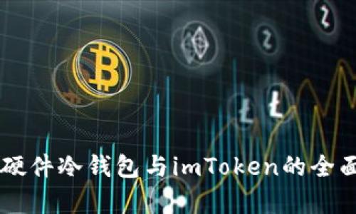 关于硬件冷钱包与imToken的全面解析