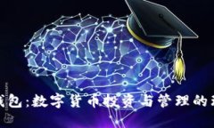 小狐狸钱包：数字货币投资与管理的理想选择