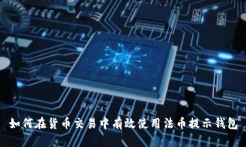 如何在货币交易中有效使用法币提示钱包