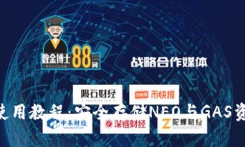 neo本地钱包使用教程：安全存储NEO与GAS资产的全面指南