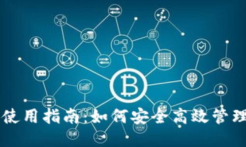 瑞波币钱包使用指南：如何安全高效管理您的瑞波币