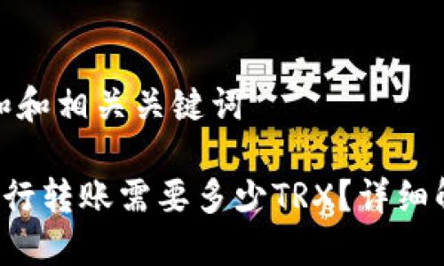 思考一个和和相关关键词

在B特派进行转账需要多少TRX？详细解读及技巧