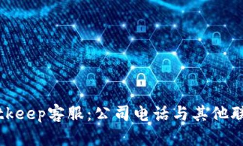 如何联系Bitkeep客服：公司电话与其他联系方式详解