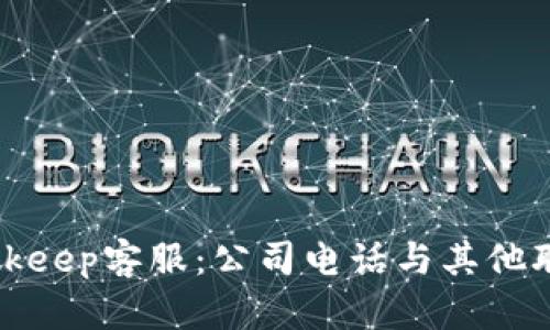 如何联系Bitkeep客服：公司电话与其他联系方式详解