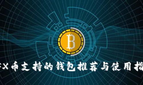 CFX币支持的钱包推荐与使用指南