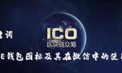 和关键词BITPIE钱包图标及其在微信中的使用指南