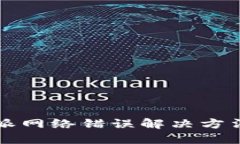 比特派网络错误解决方法详解