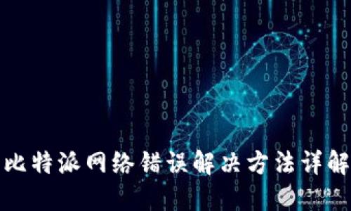 比特派网络错误解决方法详解